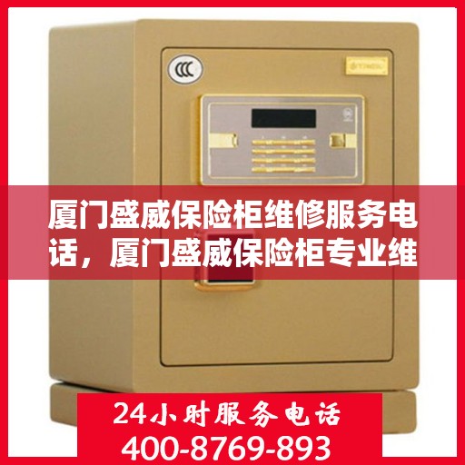 厦门盛威保险柜维修服务电话，厦门盛威保险柜专业维修服务热线