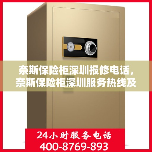 奈斯保险柜深圳报修电话，奈斯保险柜深圳服务热线及报修电话全攻略