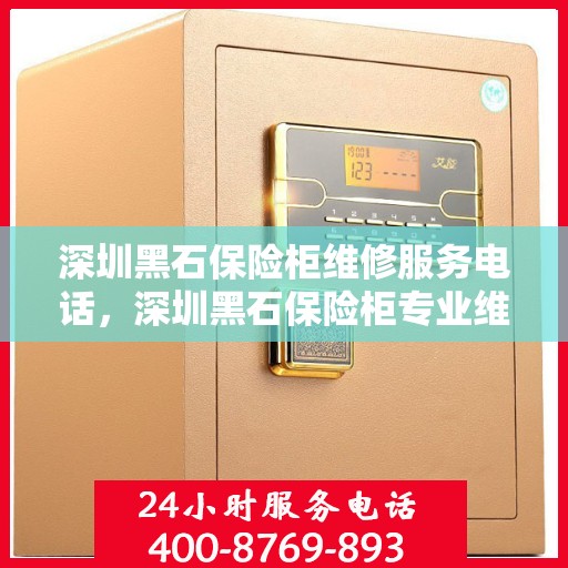 深圳黑石保险柜维修服务电话，深圳黑石保险柜专业维修服务热线