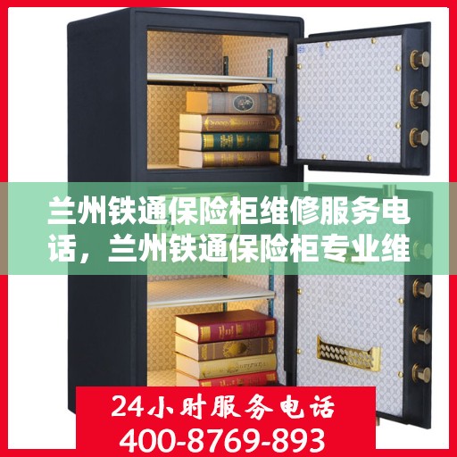 兰州铁通保险柜维修服务电话，兰州铁通保险柜专业维修服务热线