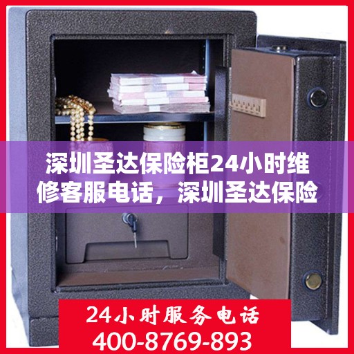 深圳圣达保险柜24小时维修客服电话，深圳圣达保险柜全天候专业维修服务热线