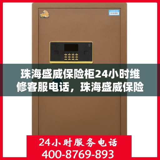 珠海盛威保险柜24小时维修客服电话，珠海盛威保险柜全天候专业维修服务热线