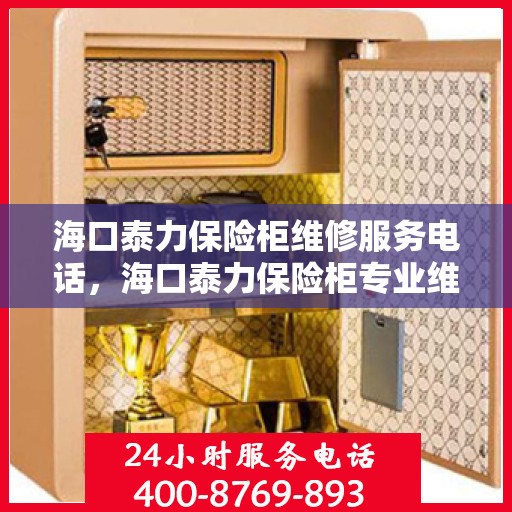 海口泰力保险柜维修服务电话，海口泰力保险柜专业维修服务热线