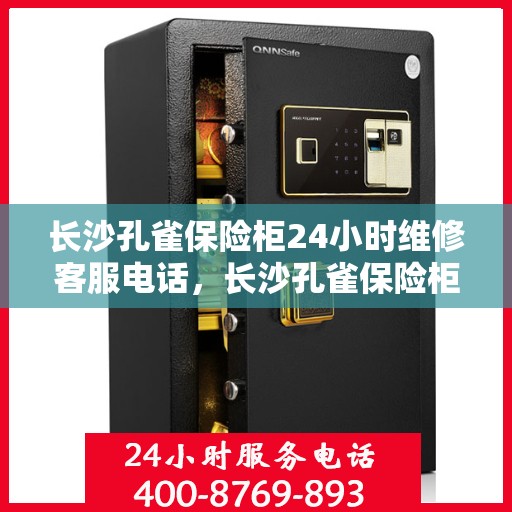 长沙孔雀保险柜24小时维修客服电话，长沙孔雀保险柜全天候专业维修服务热线