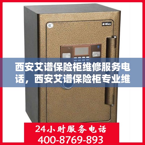 西安艾谱保险柜维修服务电话，西安艾谱保险柜专业维修服务热线