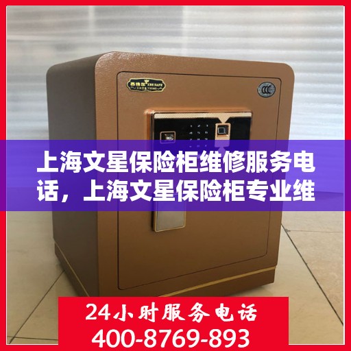 上海文星保险柜维修服务电话，上海文星保险柜专业维修服务热线