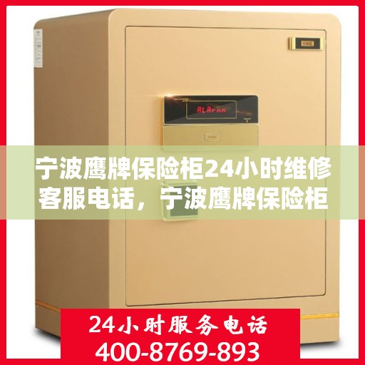 宁波鹰牌保险柜24小时维修客服电话，宁波鹰牌保险柜全天候专业维修服务热线电话