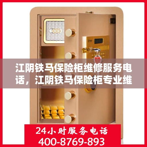 江阴铁马保险柜维修服务电话，江阴铁马保险柜专业维修服务热线