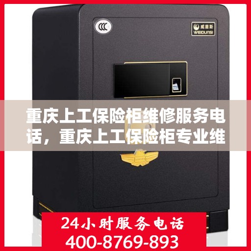 重庆上工保险柜维修服务电话，重庆上工保险柜专业维修服务热线