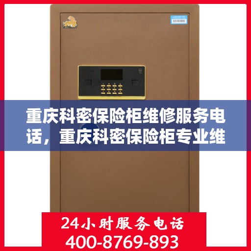重庆科密保险柜维修服务电话，重庆科密保险柜专业维修服务热线