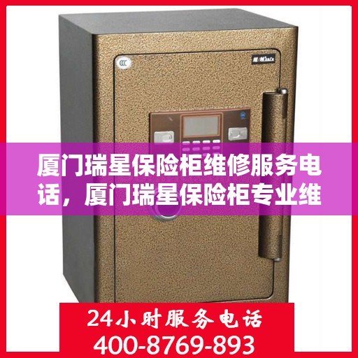 厦门瑞星保险柜维修服务电话，厦门瑞星保险柜专业维修服务热线