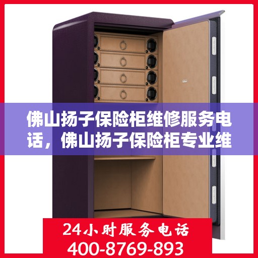 佛山扬子保险柜维修服务电话，佛山扬子保险柜专业维修服务热线