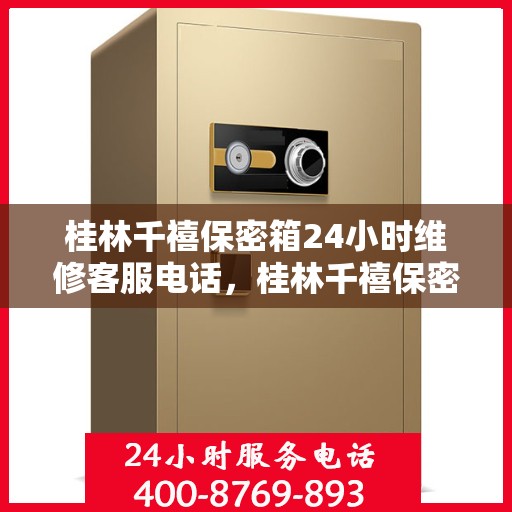 桂林千禧保密箱24小时维修客服电话，桂林千禧保密箱全天候维修服务热线