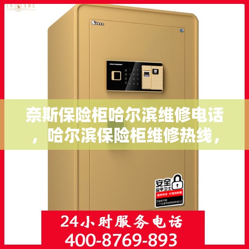 奈斯保险柜哈尔滨维修电话，哈尔滨保险柜维修热线，专业解决奈斯保险柜问题