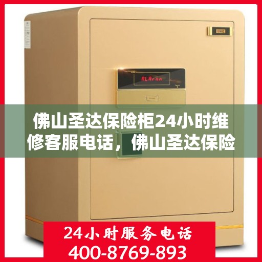 佛山圣达保险柜24小时维修客服电话，佛山圣达保险柜全天候专业维修服务热线