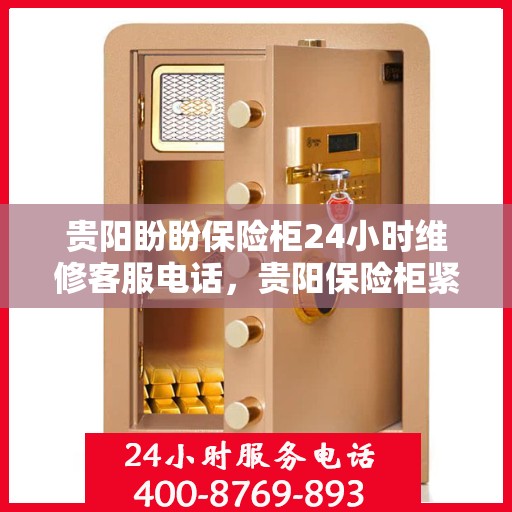 贵阳盼盼保险柜24小时维修客服电话，贵阳保险柜紧急维修服务，全天候客服热线随时响应