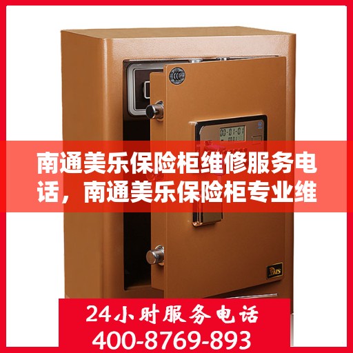 南通美乐保险柜维修服务电话，南通美乐保险柜专业维修服务热线