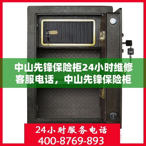 中山先锋保险柜24小时维修客服电话，中山先锋保险柜全天候专业维修服务热线