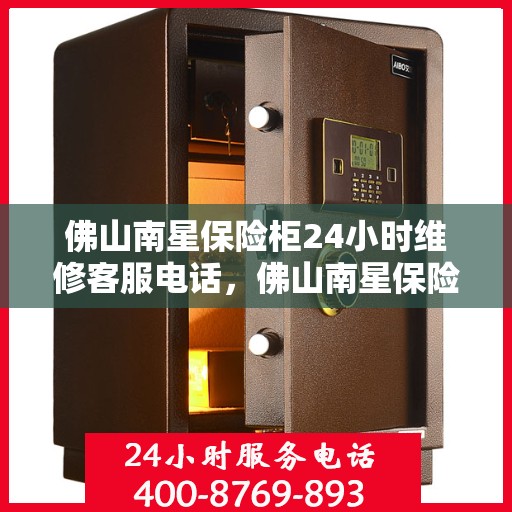 佛山南星保险柜24小时维修客服电话，佛山南星保险柜全天候专业维修服务热线
