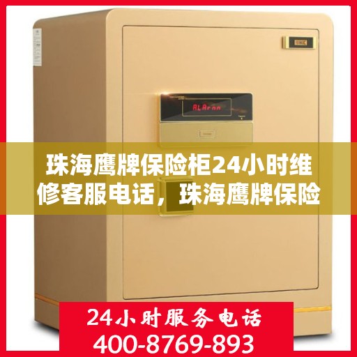 珠海鹰牌保险柜24小时维修客服电话，珠海鹰牌保险柜全天候专业维修服务热线电话