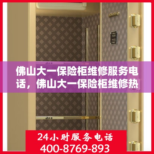 佛山大一保险柜维修服务电话，佛山大一保险柜维修热线专业服务团队为您解答