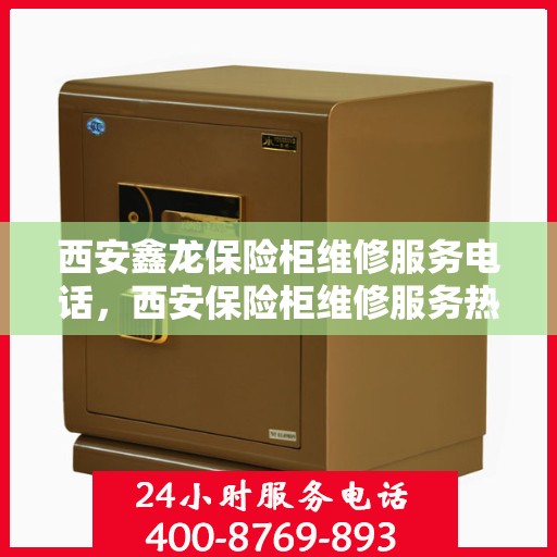 西安鑫龙保险柜维修服务电话，西安保险柜维修服务热线，鑫龙保险柜专业维修团队为您解答！