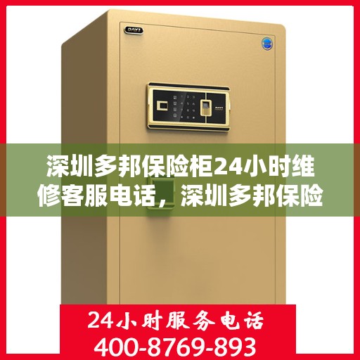 深圳多邦保险柜24小时维修客服电话，深圳多邦保险柜全天候专业维修服务热线电话