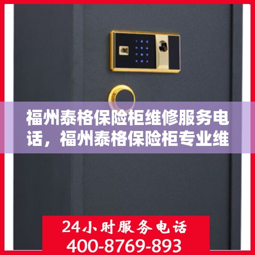 福州泰格保险柜维修服务电话，福州泰格保险柜专业维修服务热线