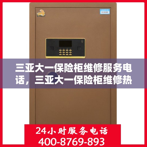 三亚大一保险柜维修服务电话，三亚大一保险柜维修热线专业服务团队