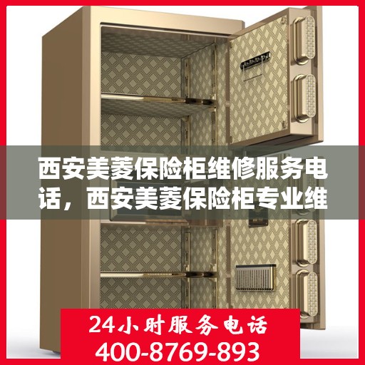 西安美菱保险柜维修服务电话，西安美菱保险柜专业维修服务热线