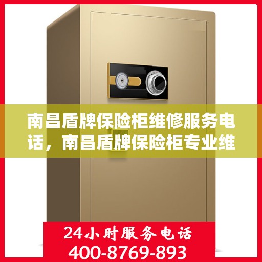 南昌盾牌保险柜维修服务电话，南昌盾牌保险柜专业维修服务热线