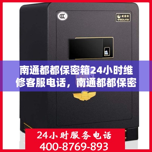 南通都都保密箱24小时维修客服电话，南通都都保密箱全天候维修服务热线