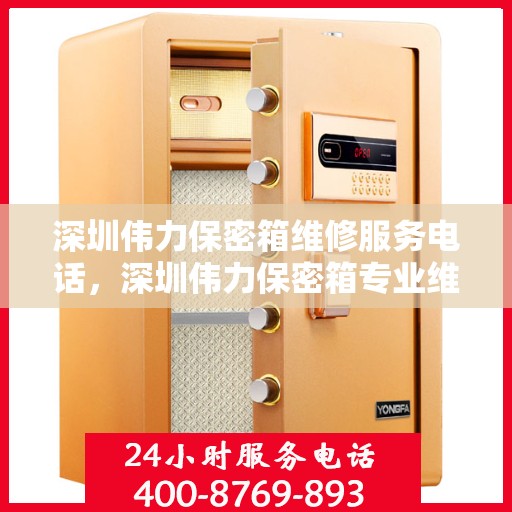 深圳伟力保密箱维修服务电话，深圳伟力保密箱专业维修服务热线