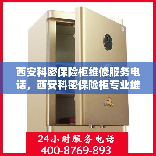 西安科密保险柜维修服务电话，西安科密保险柜专业维修服务热线