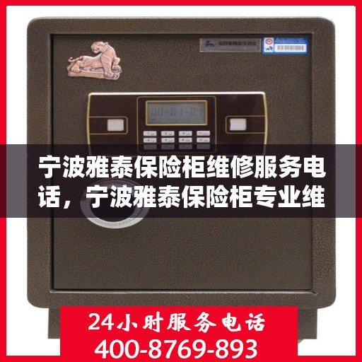 宁波雅泰保险柜维修服务电话，宁波雅泰保险柜专业维修服务热线
