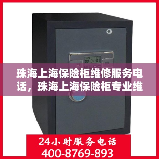 珠海上海保险柜维修服务电话，珠海上海保险柜专业维修服务热线