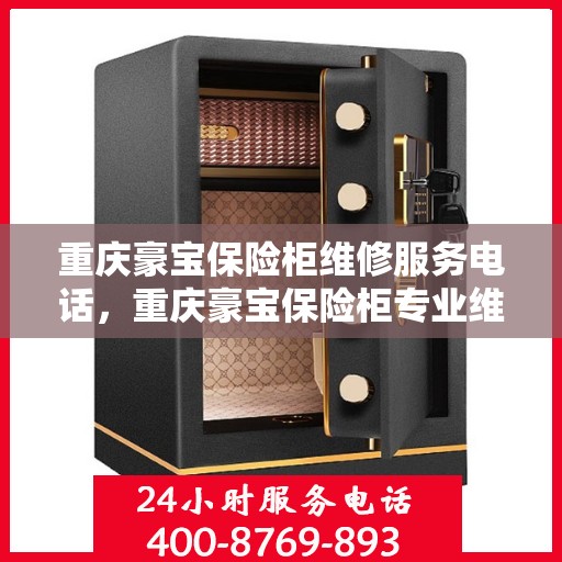 重庆豪宝保险柜维修服务电话，重庆豪宝保险柜专业维修服务热线