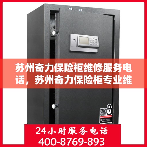 苏州奇力保险柜维修服务电话，苏州奇力保险柜专业维修服务热线