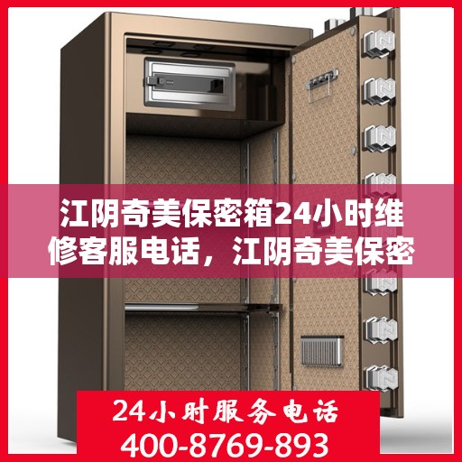 江阴奇美保密箱24小时维修客服电话，江阴奇美保密箱全天候专业维修服务热线