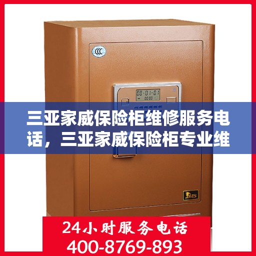 三亚家威保险柜维修服务电话，三亚家威保险柜专业维修服务热线