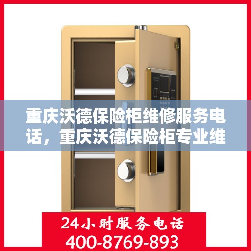 重庆沃德保险柜维修服务电话，重庆沃德保险柜专业维修服务热线