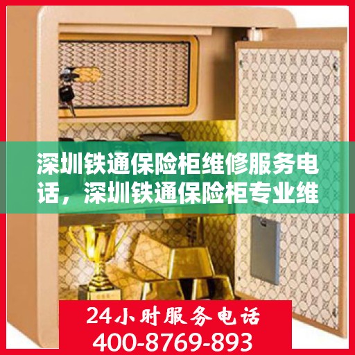 深圳铁通保险柜维修服务电话，深圳铁通保险柜专业维修服务热线