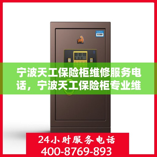 宁波天工保险柜维修服务电话，宁波天工保险柜专业维修服务热线