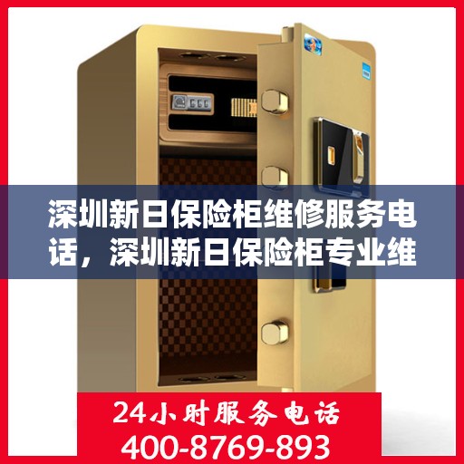 深圳新日保险柜维修服务电话，深圳新日保险柜专业维修服务热线