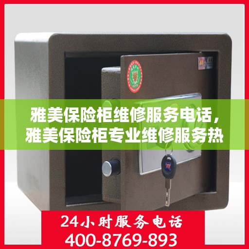 雅美保险柜维修服务电话，雅美保险柜专业维修服务热线