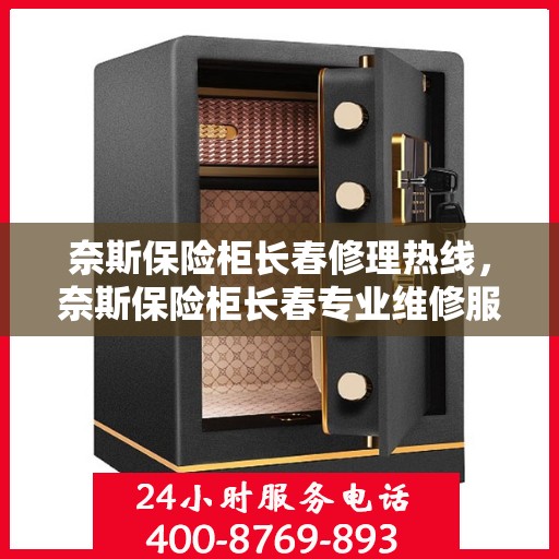 奈斯保险柜长春修理热线，奈斯保险柜长春专业维修服务热线