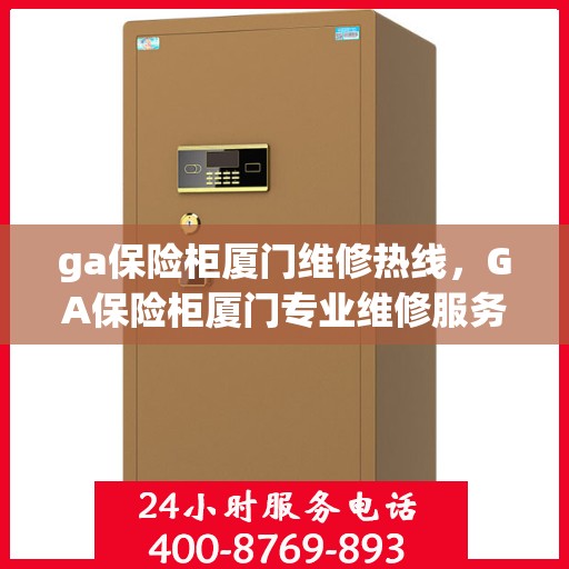 ga保险柜厦门维修热线，GA保险柜厦门专业维修服务热线