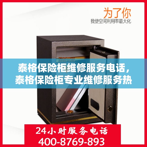 泰格保险柜维修服务电话，泰格保险柜专业维修服务热线