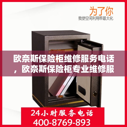 欧奈斯保险柜维修服务电话，欧奈斯保险柜专业维修服务热线