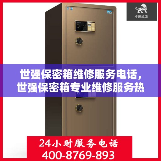 世强保密箱维修服务电话，世强保密箱专业维修服务热线